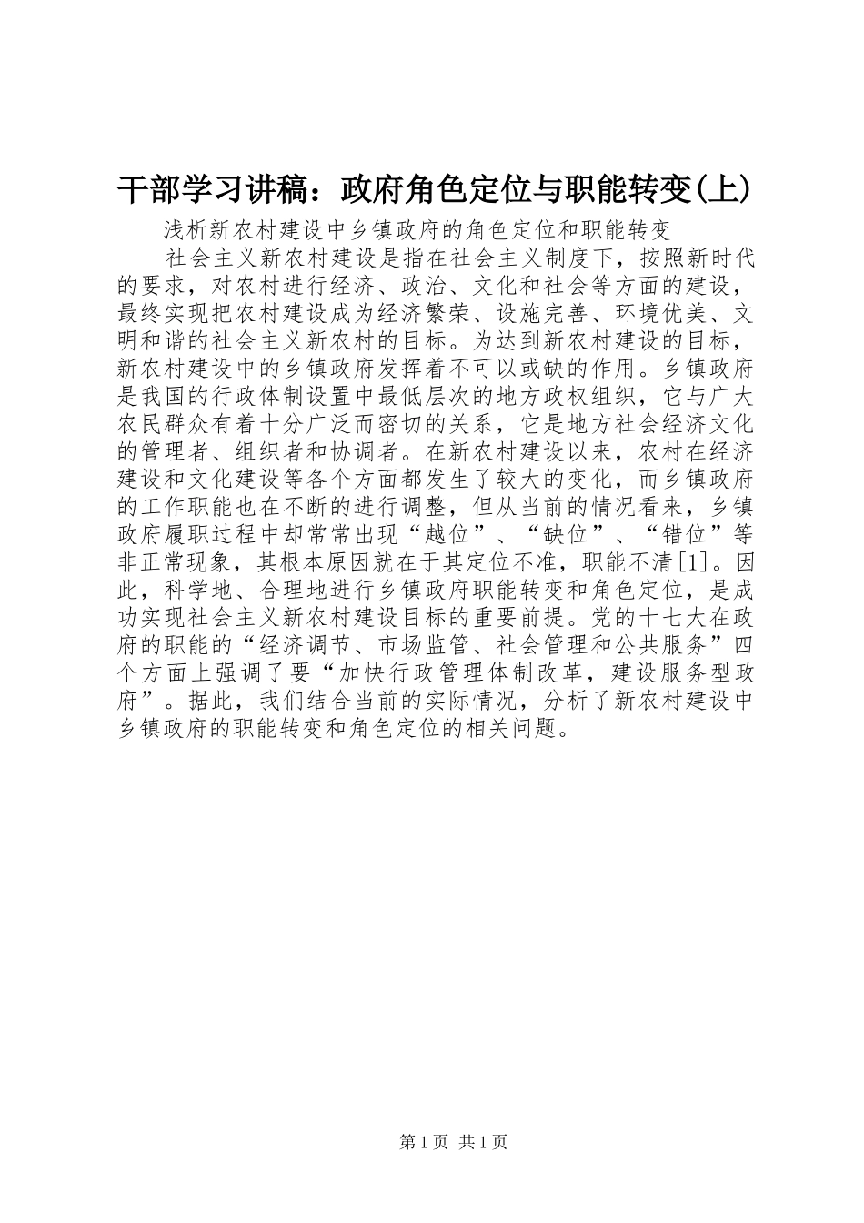 干部学习演讲稿：政府角色定位与职能转变(上) (2)_第1页