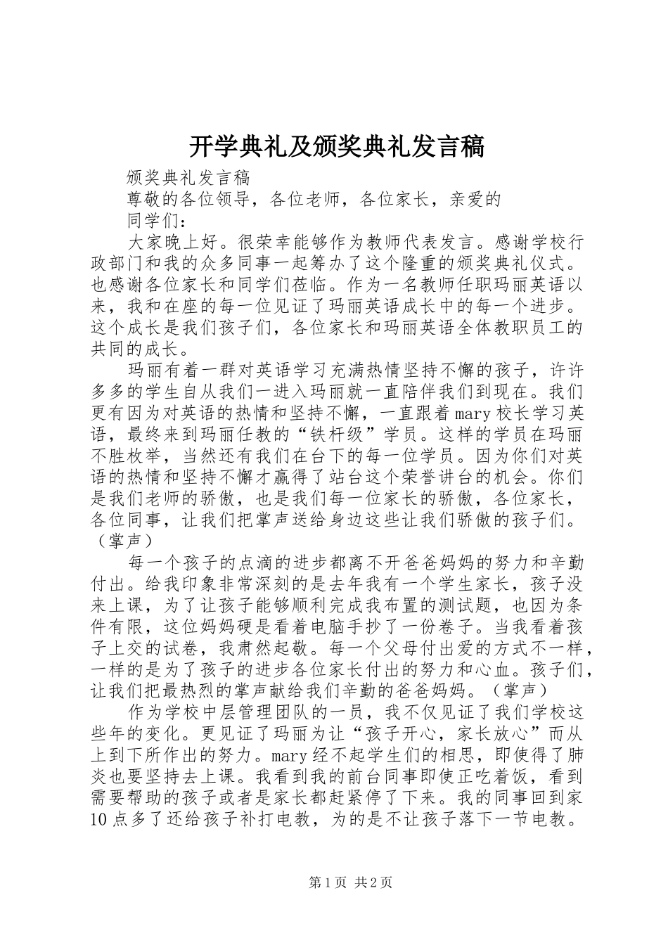 开学典礼及颁奖典礼发言稿范文_第1页