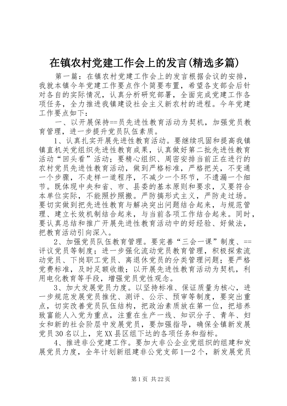 在镇农村党建工作会上的发言稿(精选多篇)_第1页