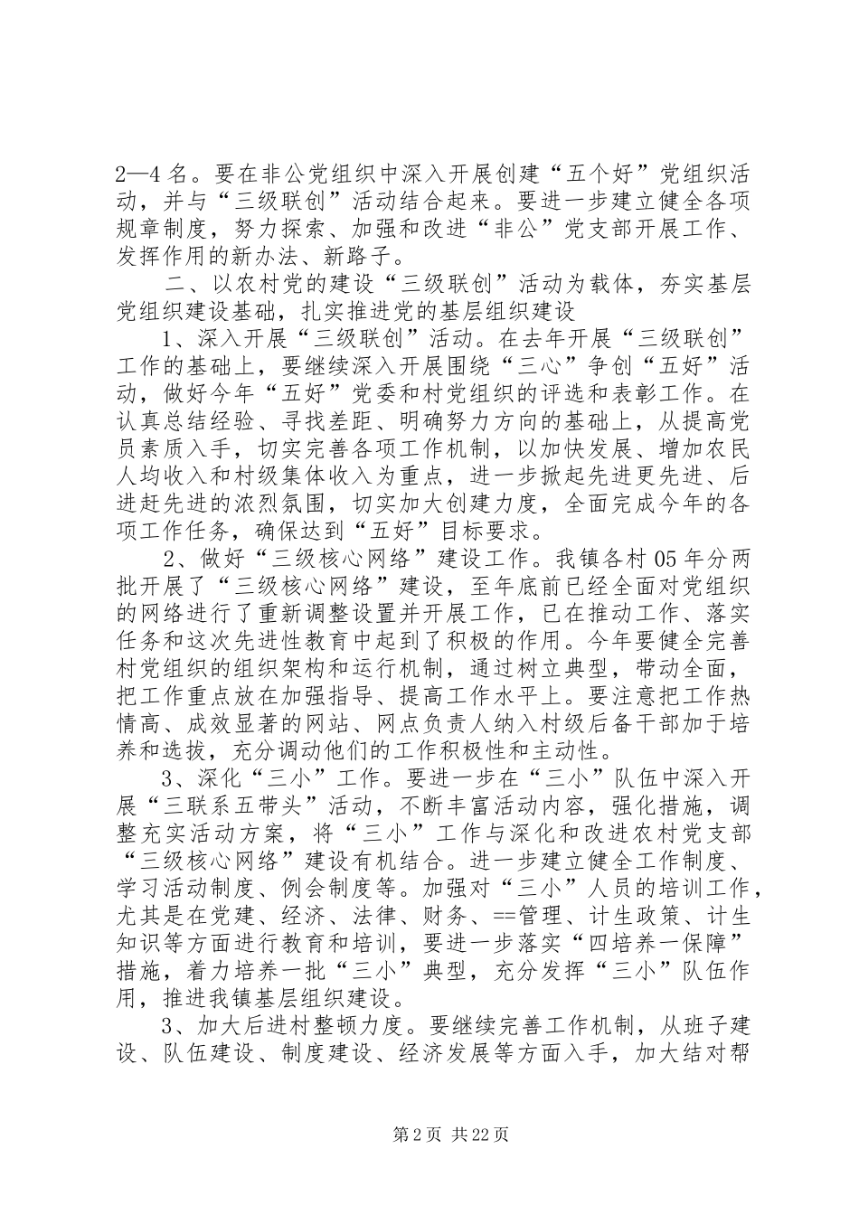 在镇农村党建工作会上的发言稿(精选多篇)_第2页