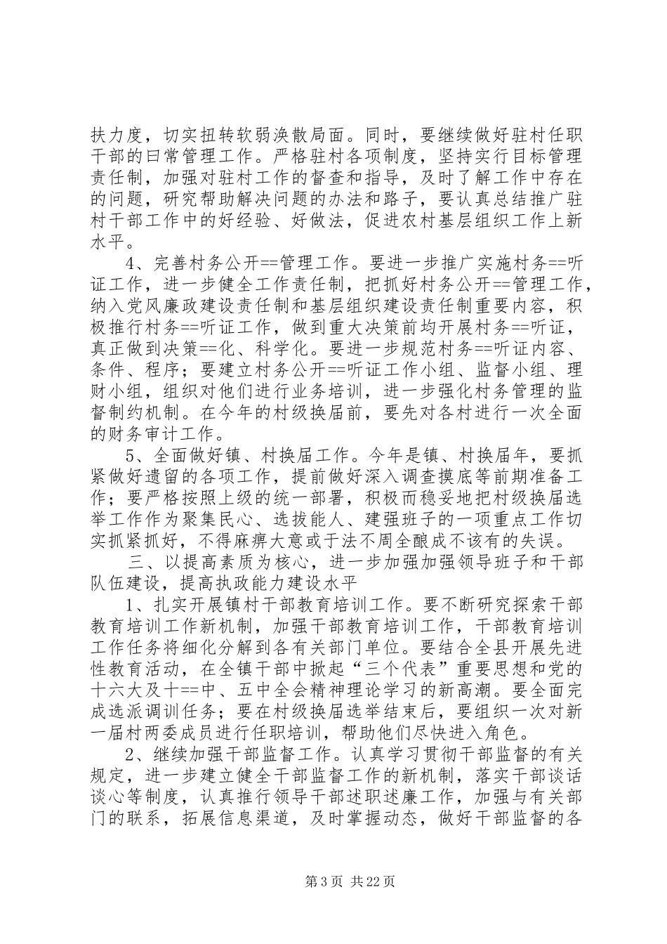 在镇农村党建工作会上的发言稿(精选多篇)_第3页