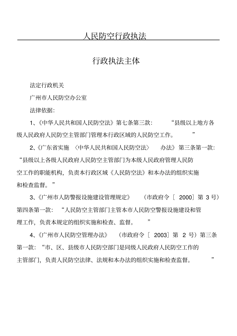 人民防空行政执法_第1页