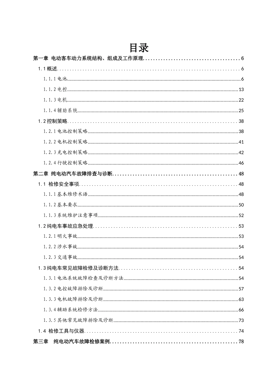 纯电动汽车动力系统检修手册_第3页