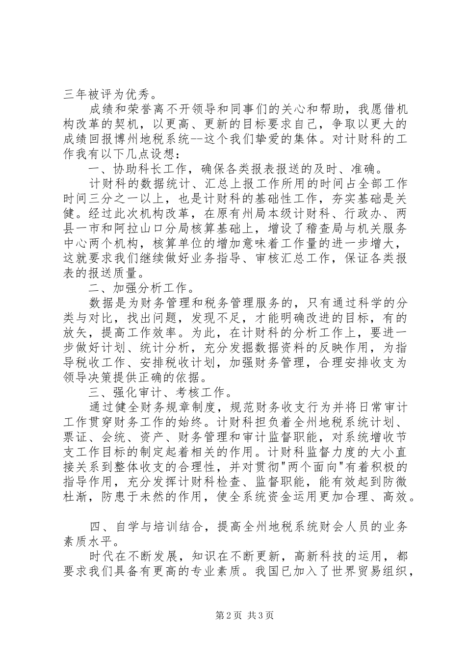 竞职演说稿计财科副科长_第2页