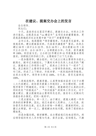 在建议、提案交办会上的发言稿