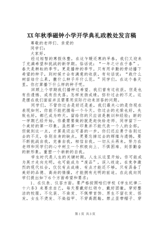 XX年秋季磁钟小学开学典礼政教处发言稿范文