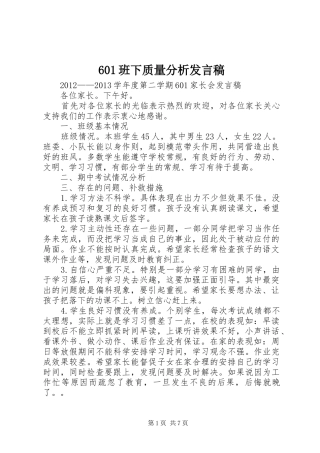 601班下质量分析发言
