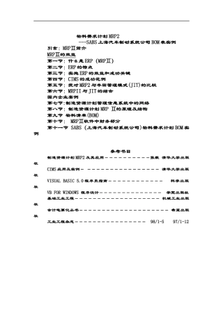 物料需求计划MRP2的效益与案例