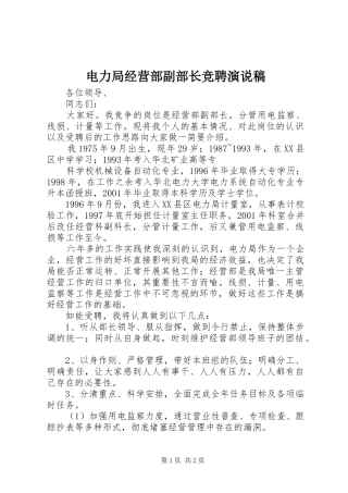 电力局经营部副部长竞聘演说