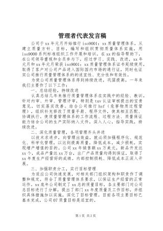 管理者代表发言稿范文