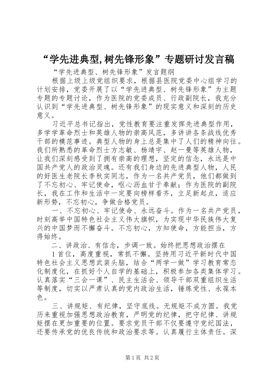 “学先进典型,树先锋形象”专题研讨发言_第1页