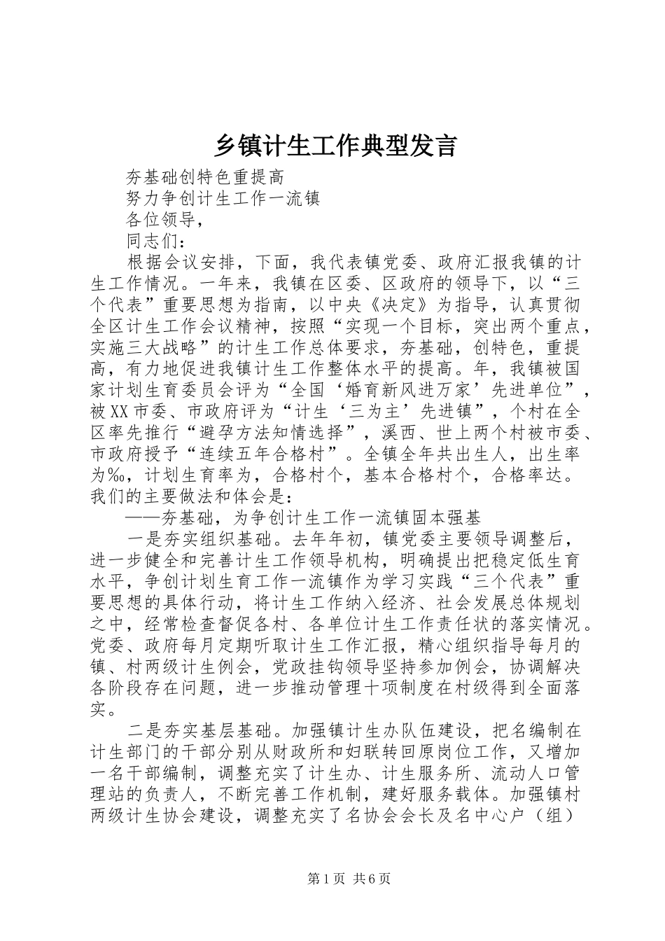 乡镇计生工作典型发言稿 (2)_第1页