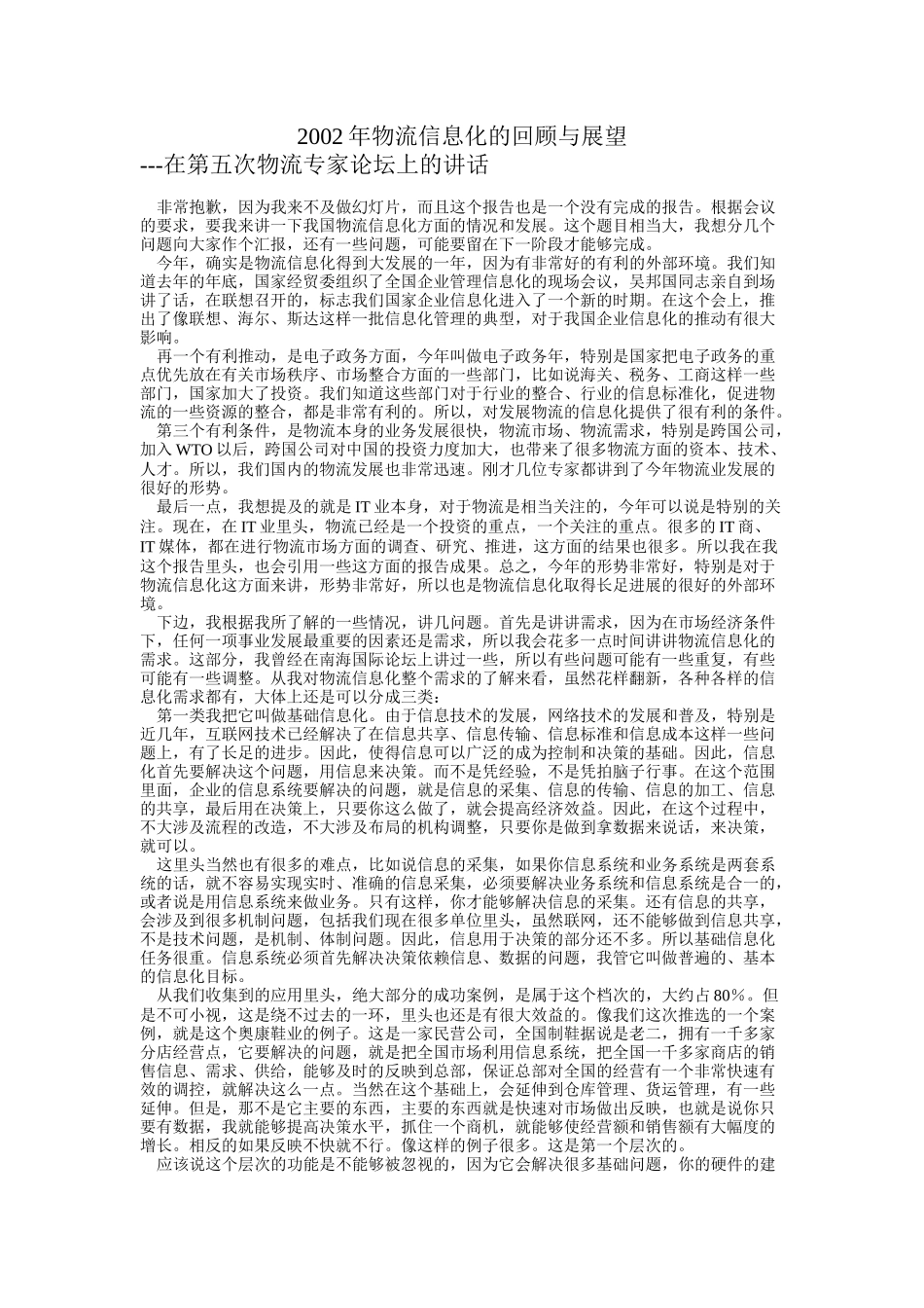 物流信息化发展趋势分析(doc 7)_第1页