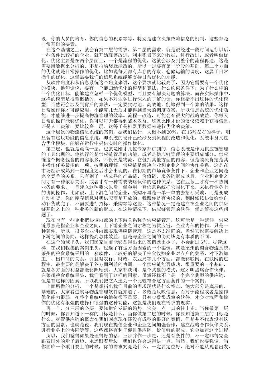 物流信息化发展趋势分析(doc 7)_第2页