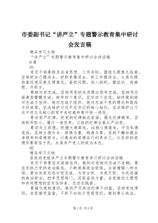 市委副书记“讲严立”专题警示教育集中研讨会发言稿范文