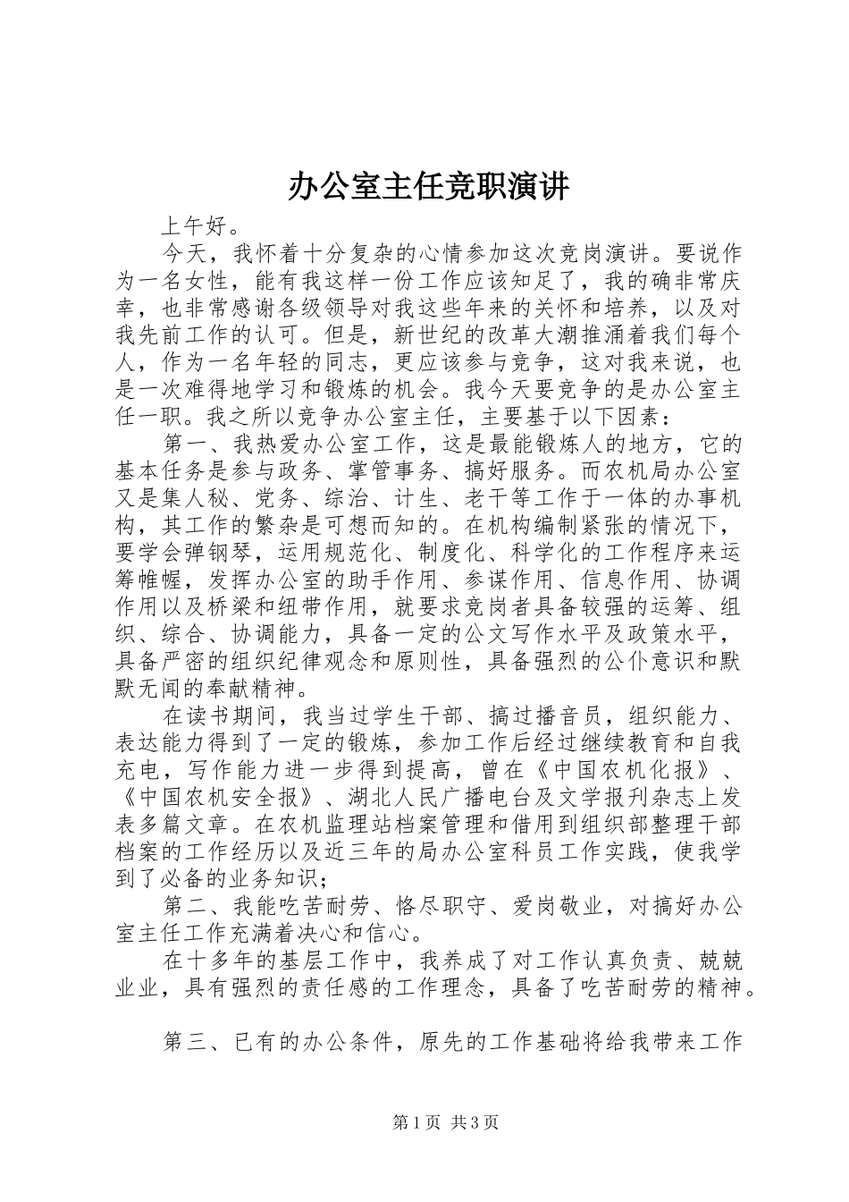 办公室主任竞职演讲稿_第1页