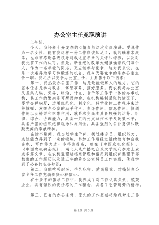 办公室主任竞职演讲稿
