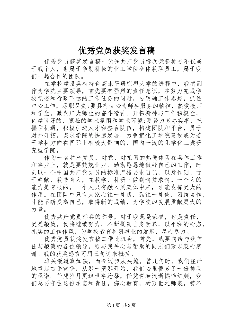 优秀党员获奖发言_第1页