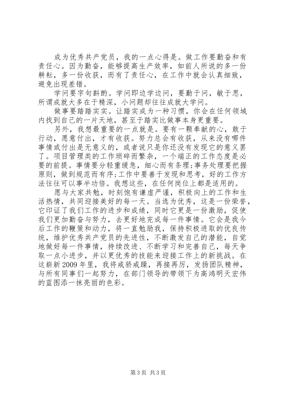 优秀党员获奖发言_第3页