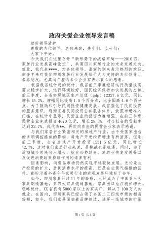 政府关爱企业领导发言