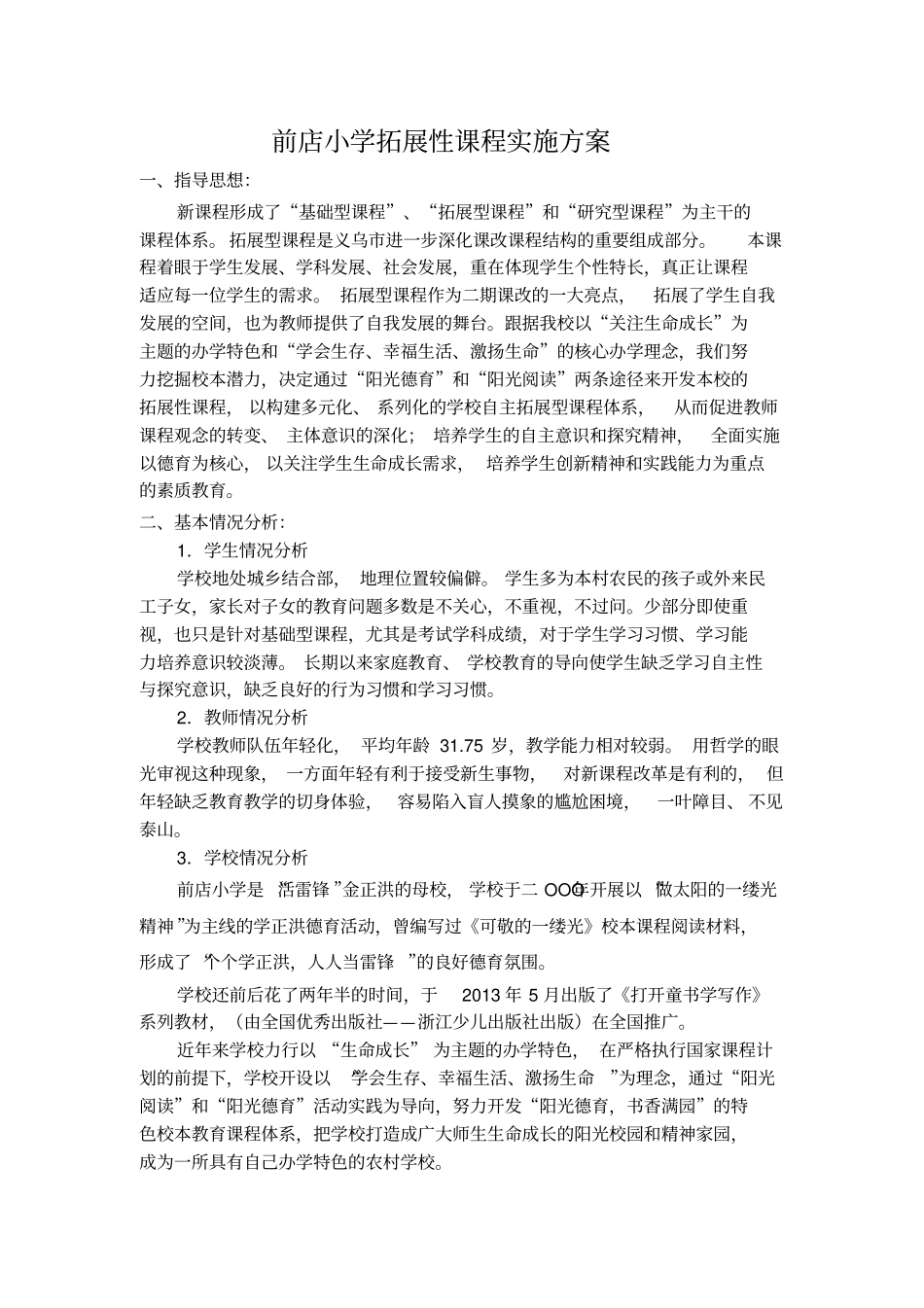 小学拓展性课程实施方案._第1页