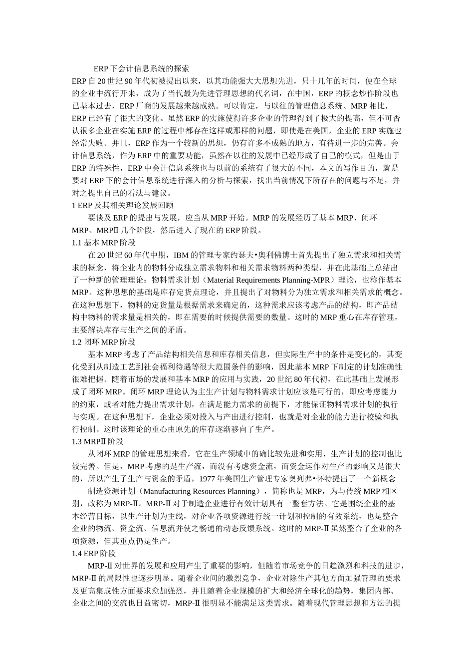 论ERP下会计信息系统的探索_第1页