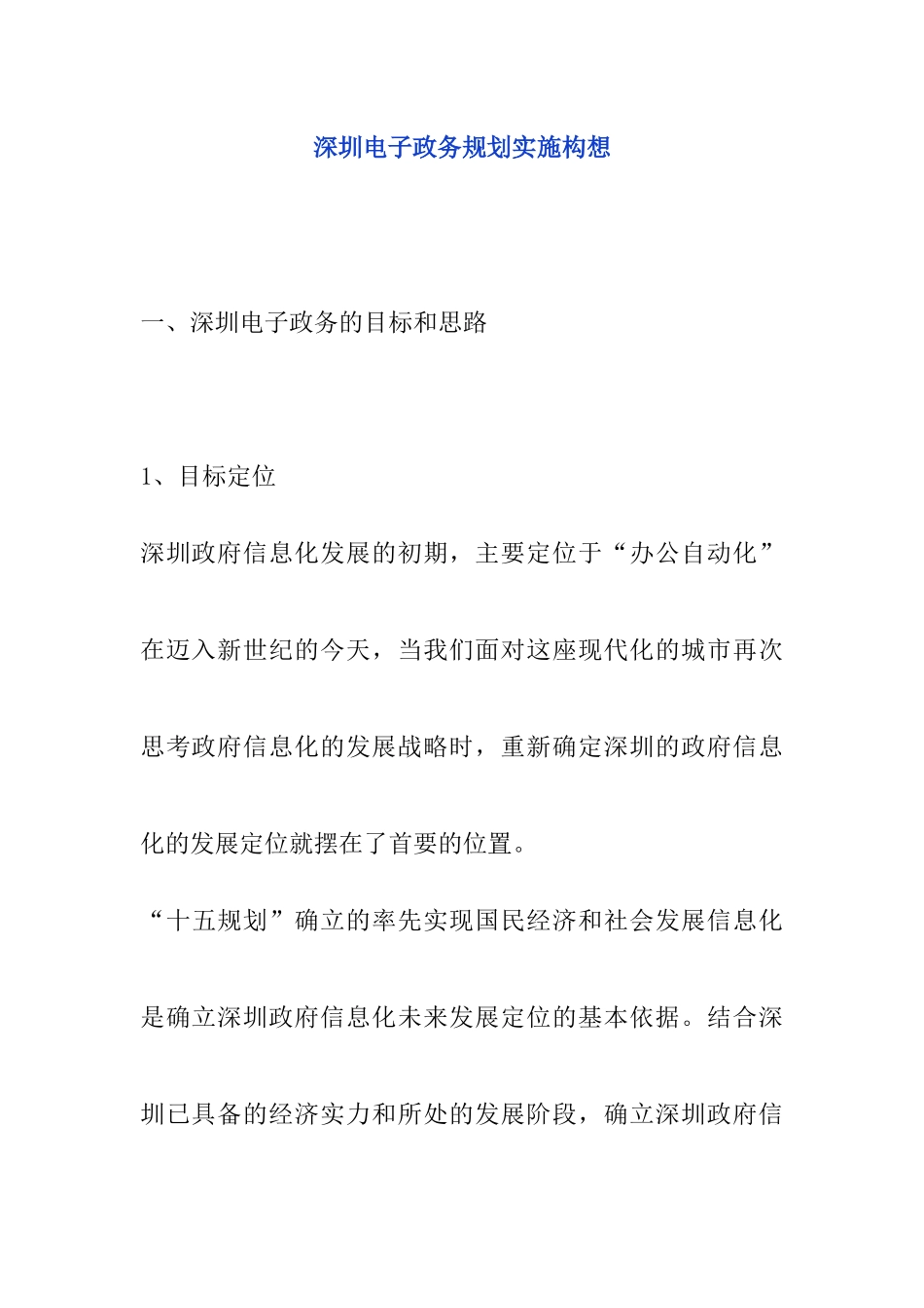 某市电子政务规划实施构想分析_第1页