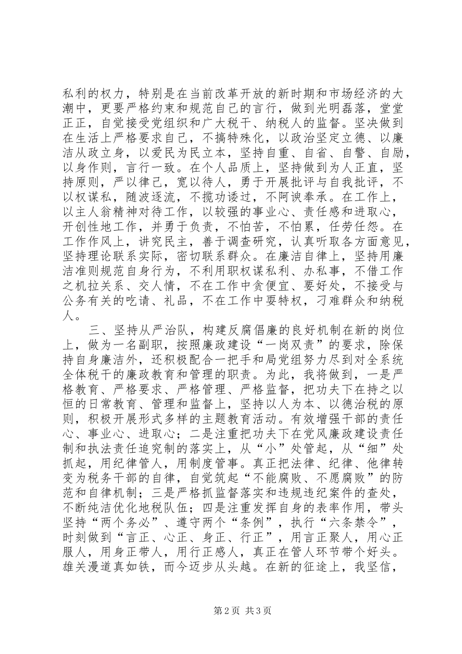 税务系统纪检干部任职演说稿 (3)_第2页