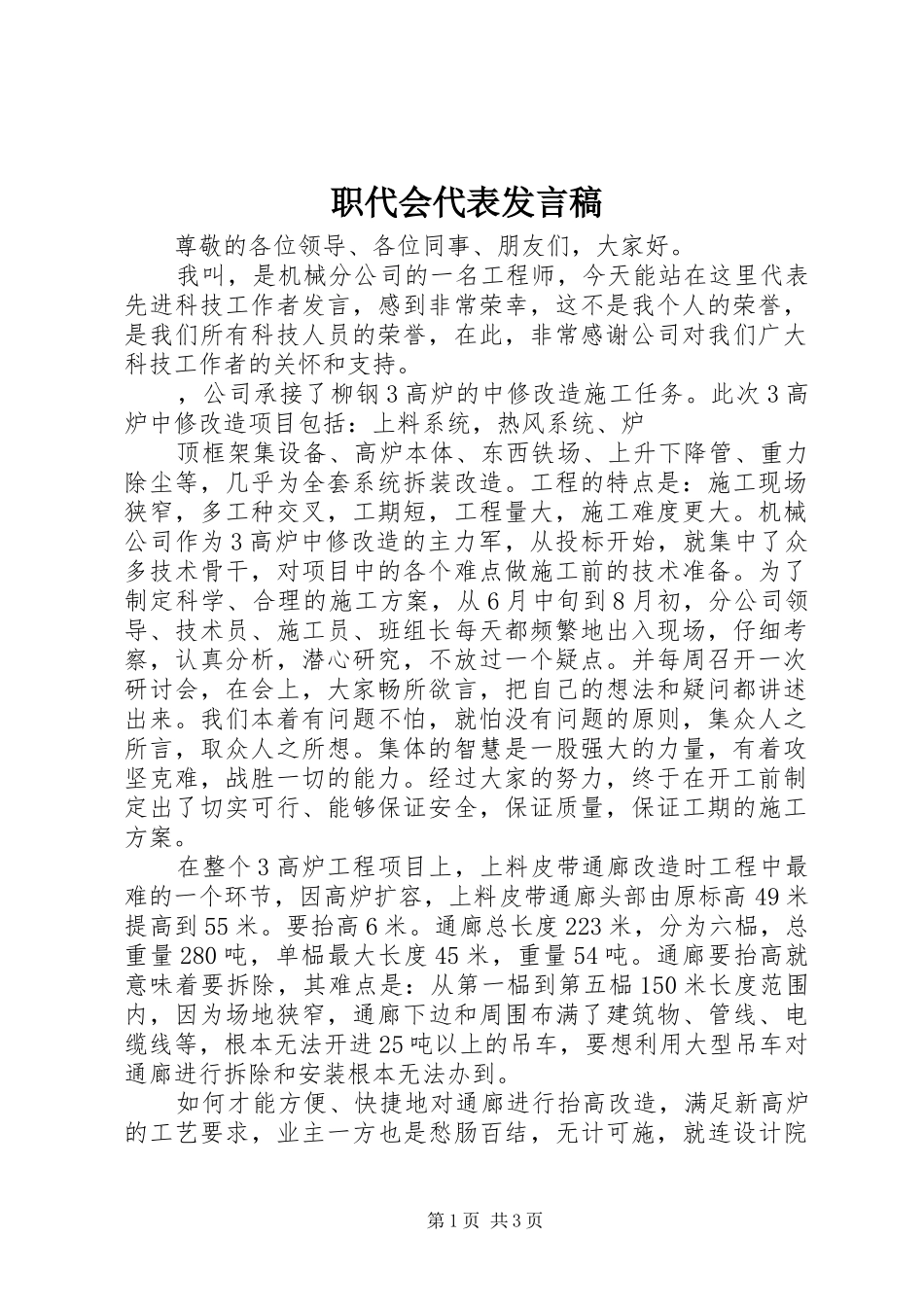 职代会代表发言稿范文_第1页