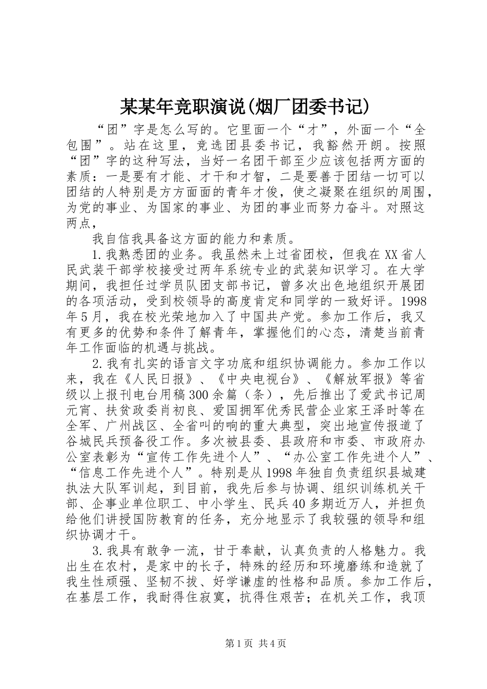 某某年竞职演说稿(烟厂团委书记) (2)_第1页