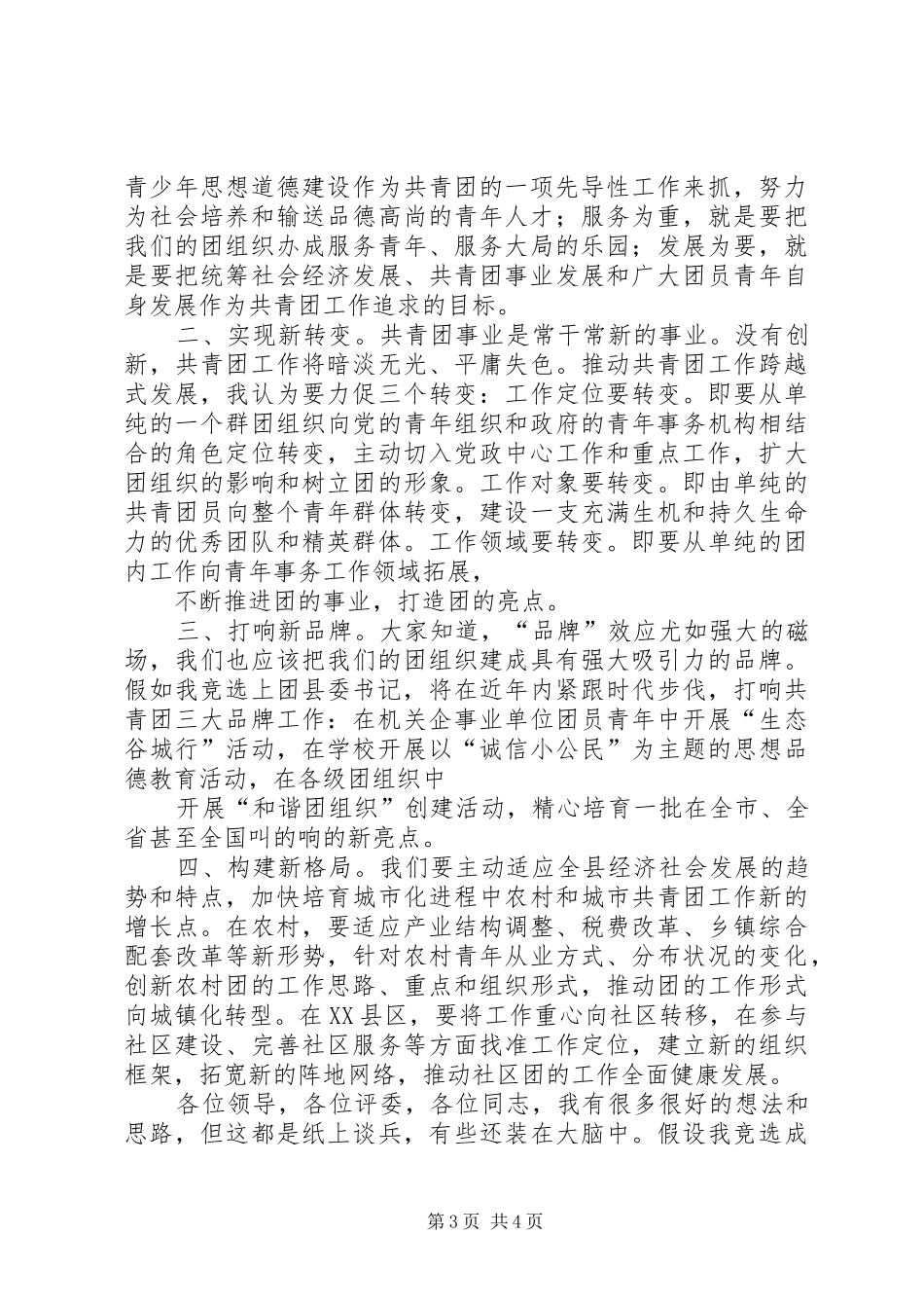 某某年竞职演说稿(烟厂团委书记) (2)_第3页