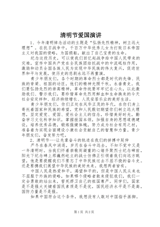 清明节爱国演讲稿