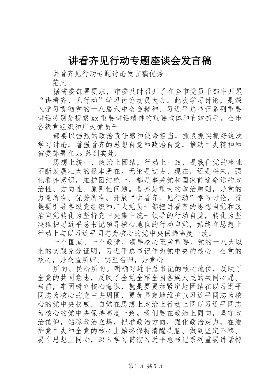 讲看齐见行动专题座谈会发言稿范文_第1页