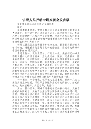 讲看齐见行动专题座谈会发言稿范文