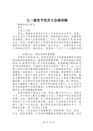 七一建党节党员大会演讲稿
