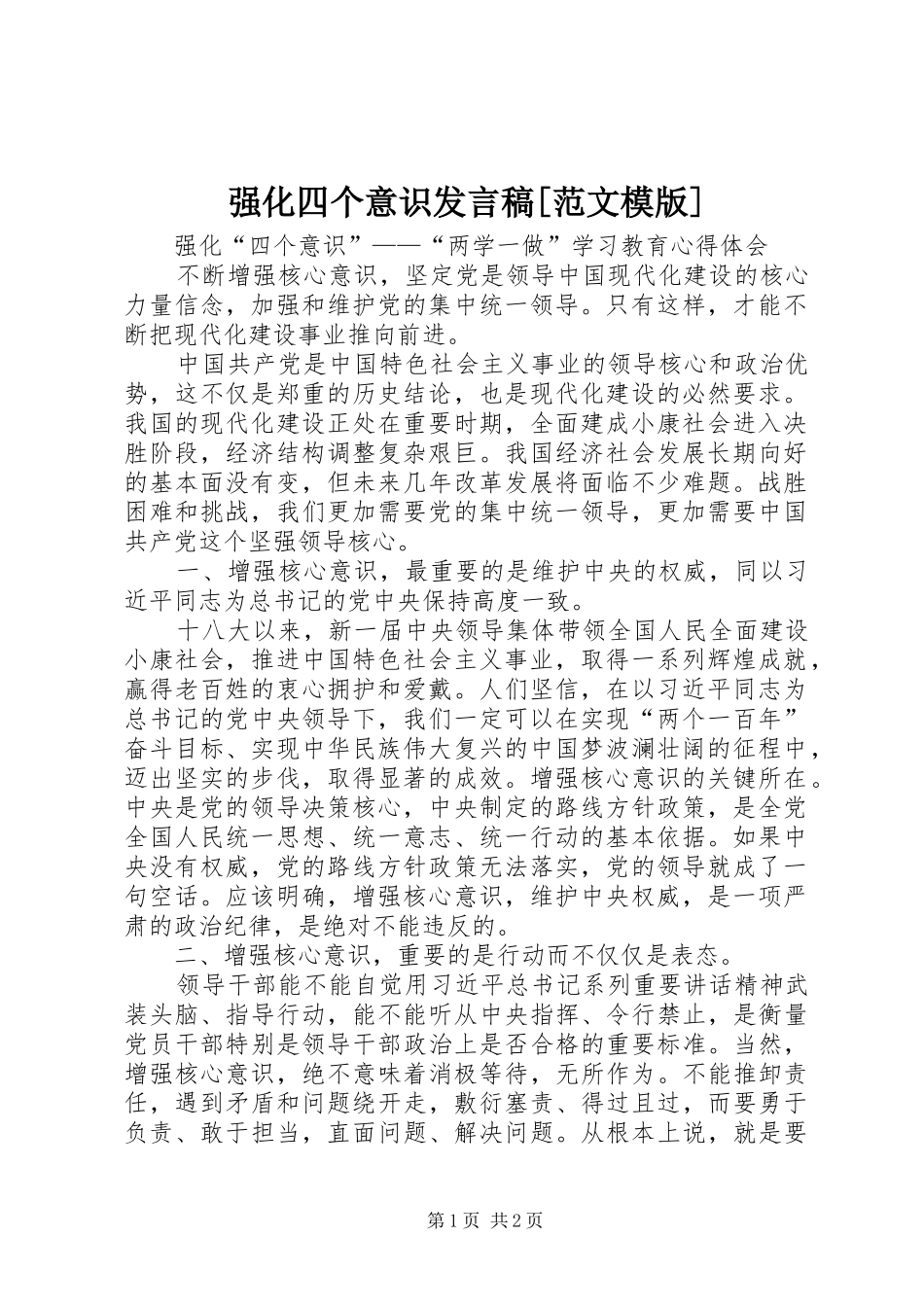强化四个意识发言稿范文[范文模版]_第1页