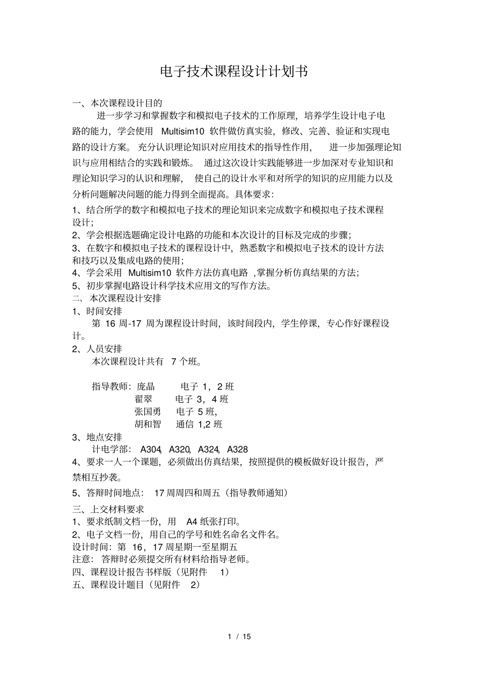 2016年版-电子技术课程设计_第1页