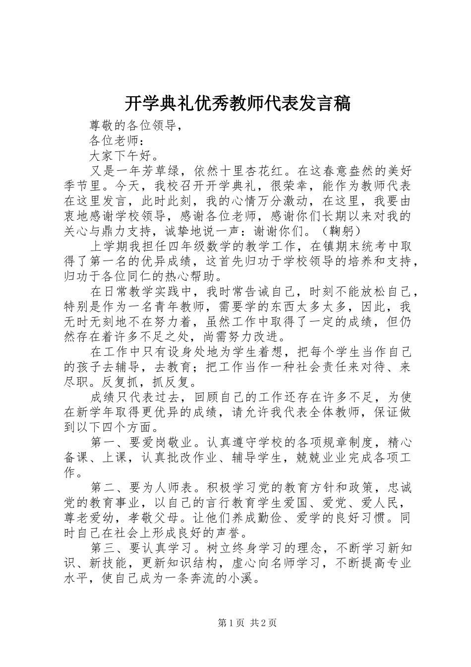 开学典礼优秀教师代表发言_第1页