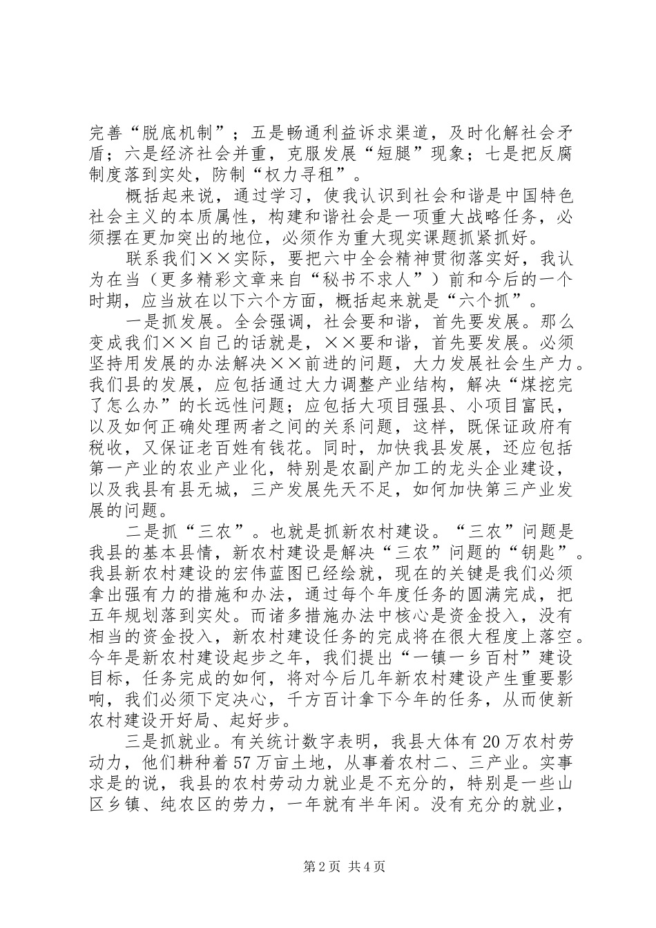 县委副书记学习十六届六中全会精神体会发言稿_第2页
