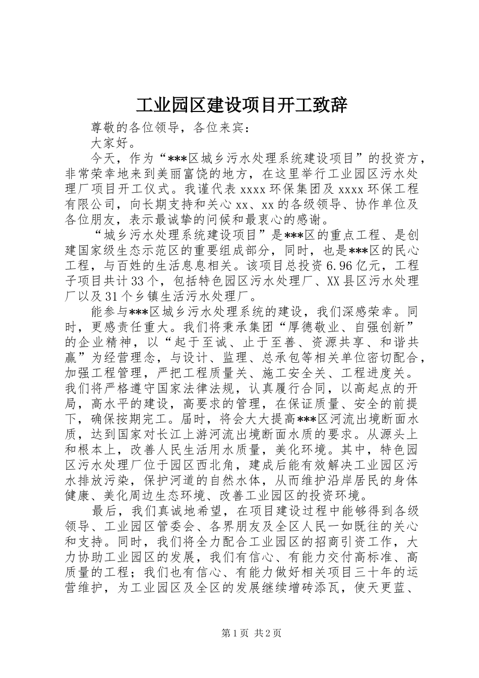 工业园区建设项目开工演讲致辞_第1页