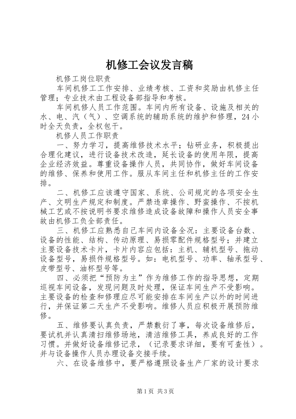 机修工会议发言_第1页