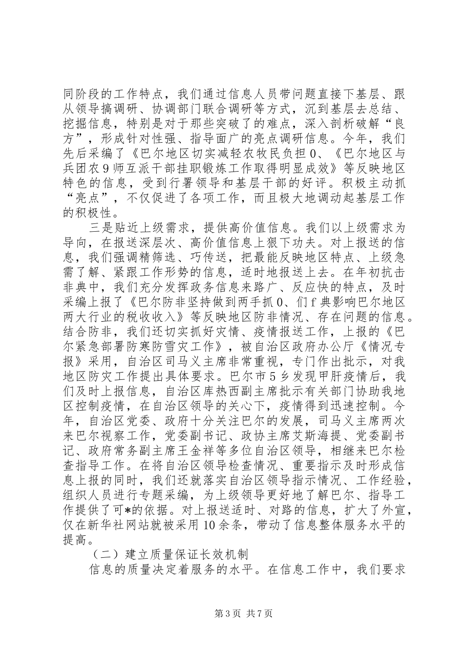 政务信息工作经验交流发言材料提纲范文_第3页