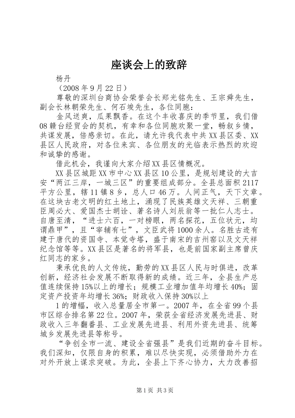 座谈会上的演讲致辞_第1页