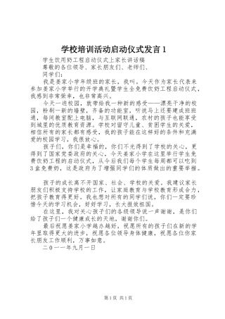 学校培训活动启动仪式发言稿1