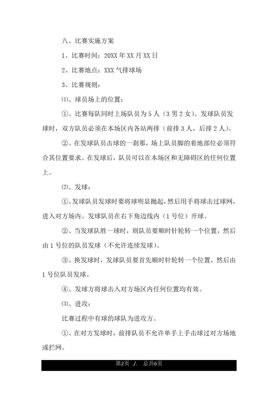 大学排球赛策划书方案.doc_第2页