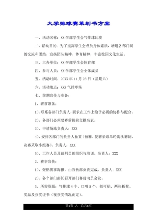 大学排球赛策划书方案.doc