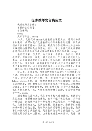 优秀教师发言范文