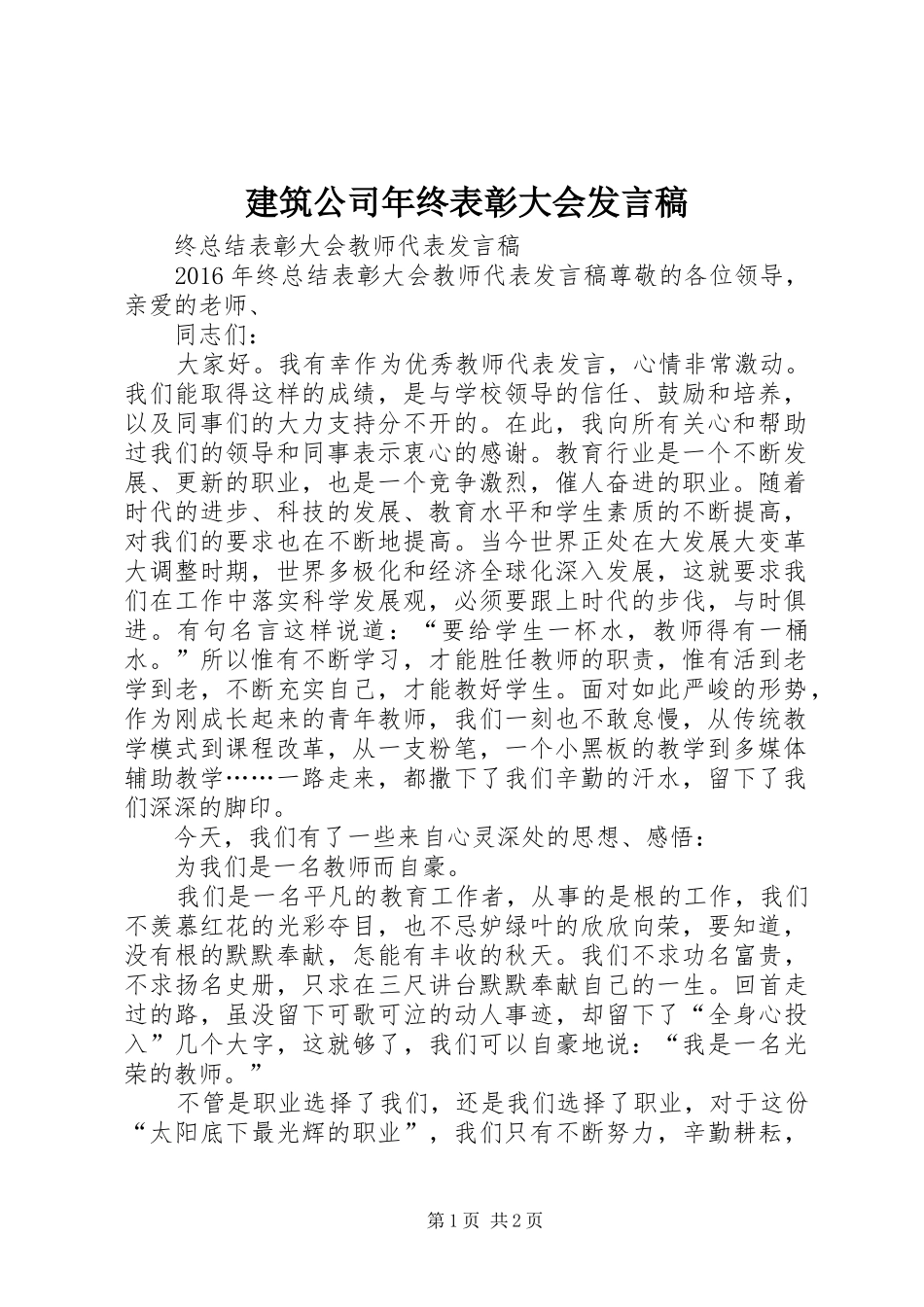 建筑公司年终表彰大会发言稿范文_第1页