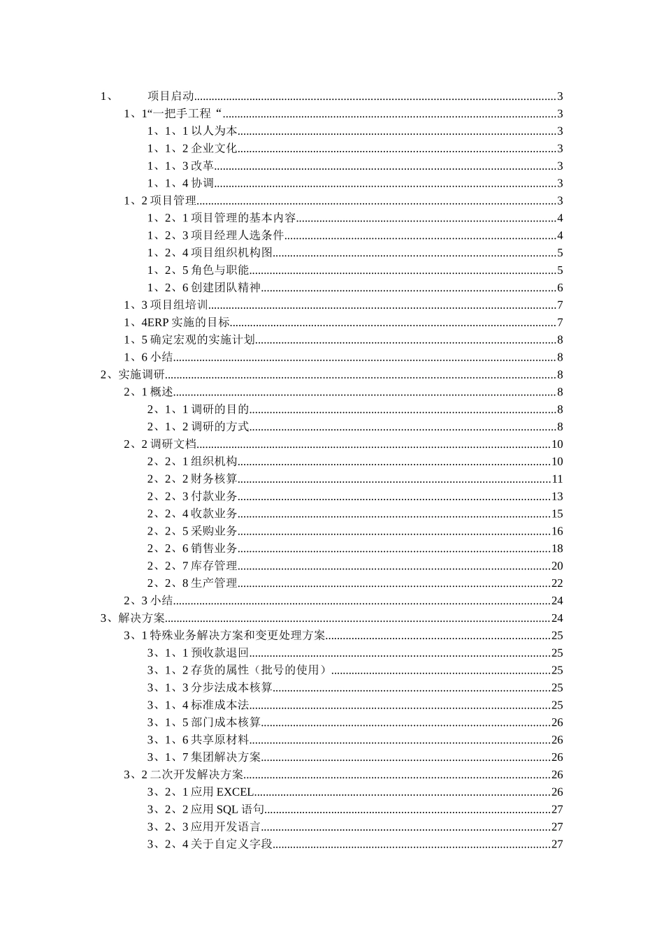某公司ERP系统项目实标准实施方案_第1页
