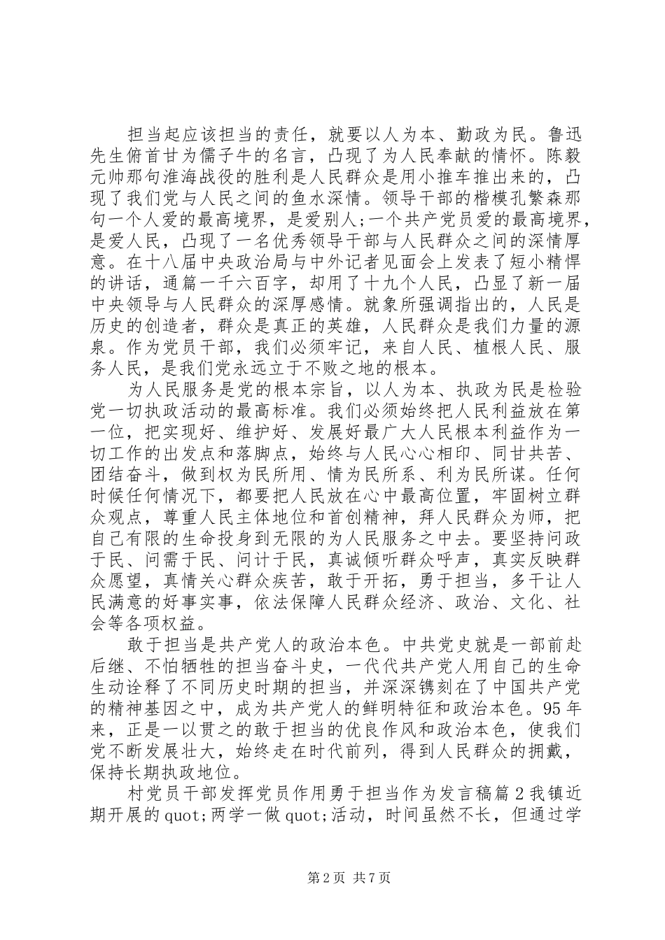村党员干部发挥党员作用勇于担当作为发言_第2页
